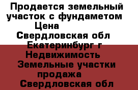 Продается земельный участок с фундаметом › Цена ­ 900 000 - Свердловская обл., Екатеринбург г. Недвижимость » Земельные участки продажа   . Свердловская обл.